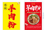 羊肉粉與米粉宣傳海報