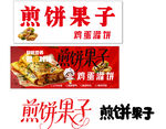 煎餅果子宣傳海報