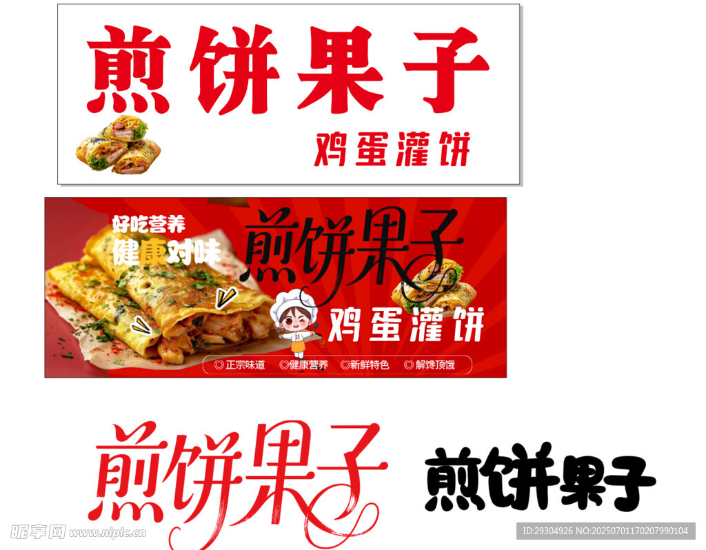 煎餅果子宣傳海報(bào)