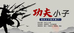 功夫小子武術(shù)海報(bào)展示