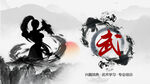 水墨風(fēng)格武術(shù)剪影