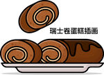瑞士卷蛋糕插畫(huà)