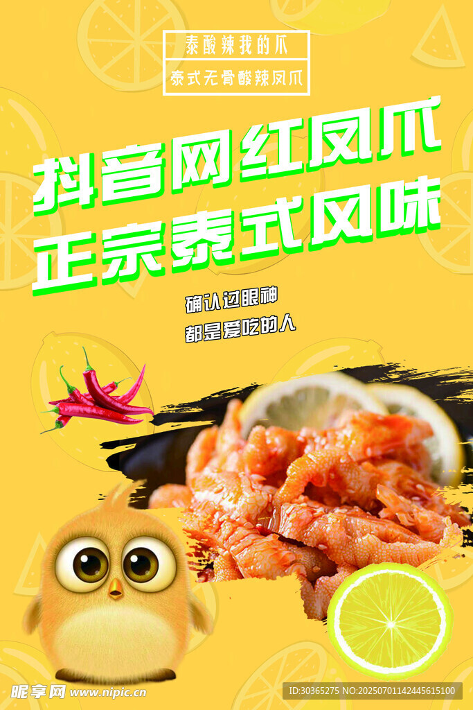 網紅鳳爪