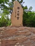 假山旁刻字石碑景觀