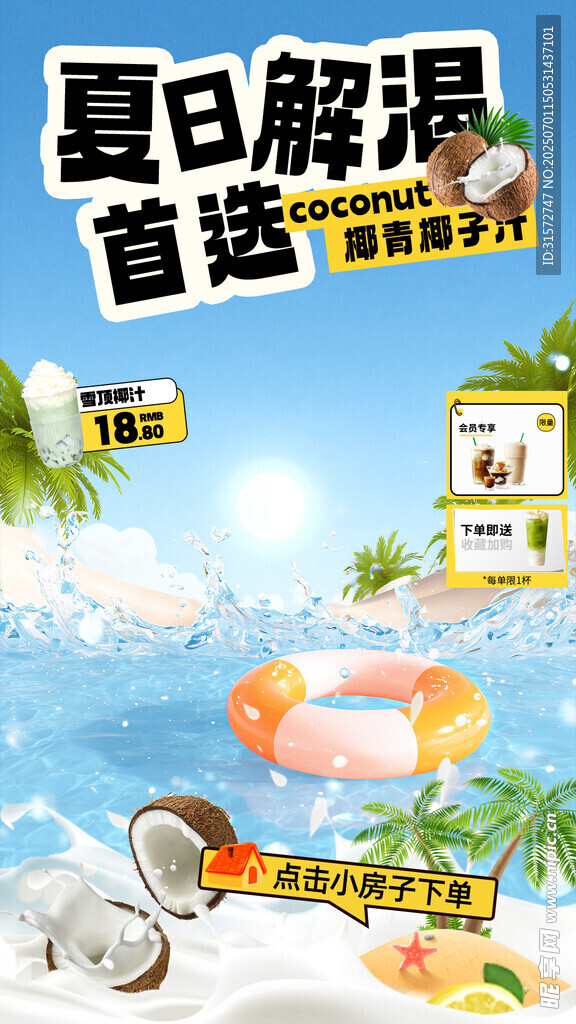 夏日椰子清涼