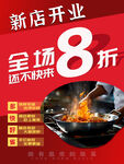 新店開業(yè)全場8折優(yōu)惠