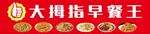 大拇指早餐王