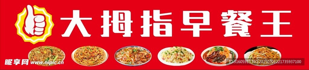 大拇指早餐王