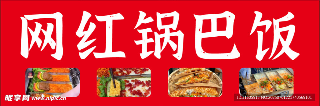 紅網鍋巴飯美食展示