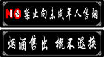 禁止向未成年人售煙標(biāo)志