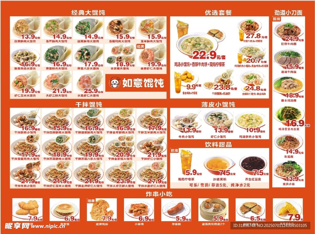 餛飩海報 中式美食菜單展示