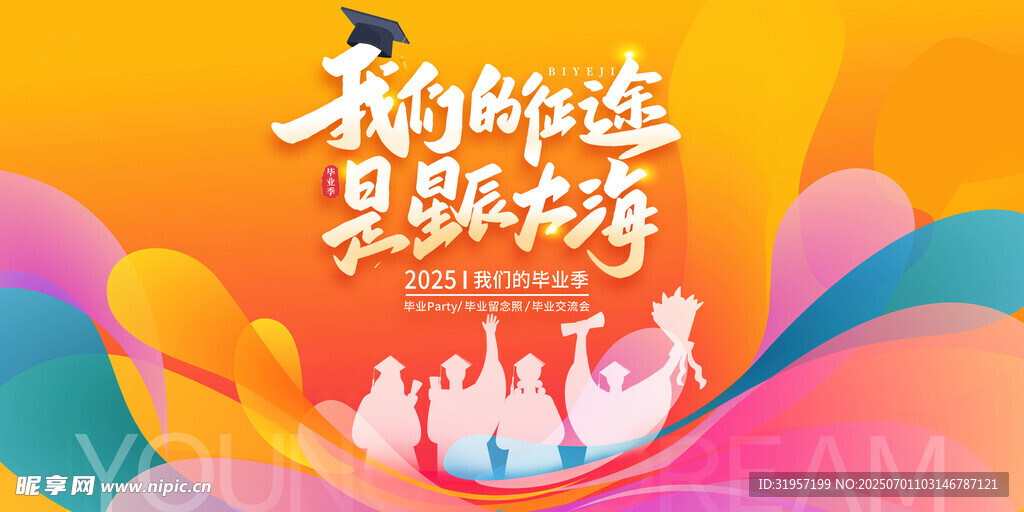 畢業季我們的征途是星辰大海