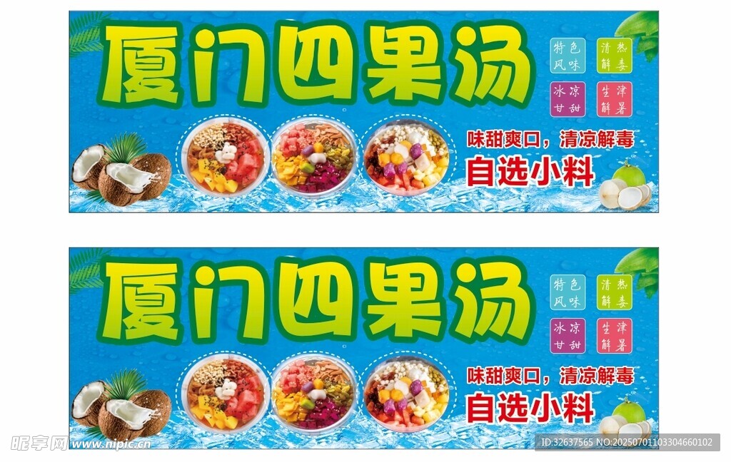 廈門(mén)四果湯宣傳海報(bào)