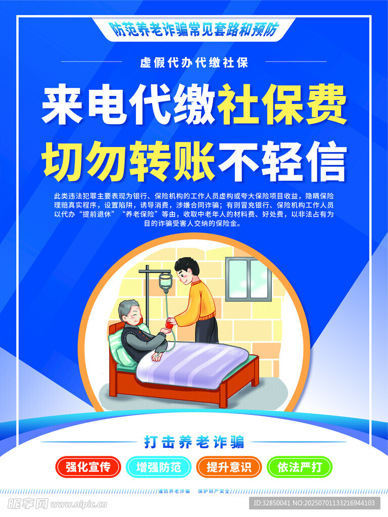 防范養老詐騙宣傳海報