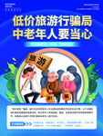 警惕低價旅游針對老人騙局