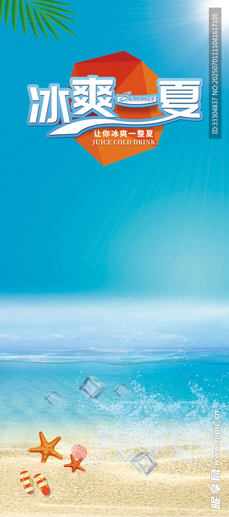 冰爽一夏