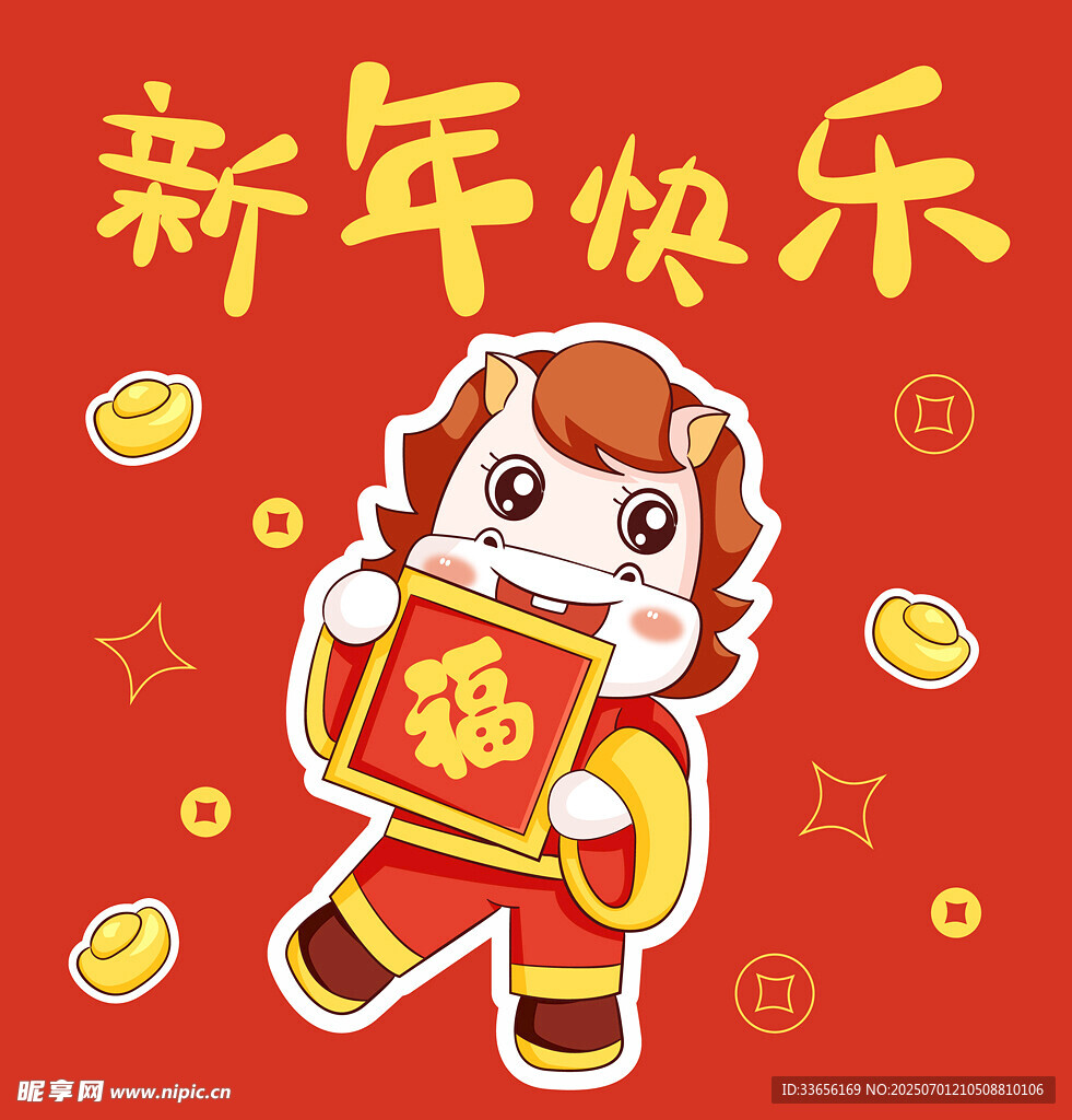 卡通小馬賀歲送福