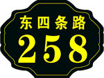 東四條路258號標識牌