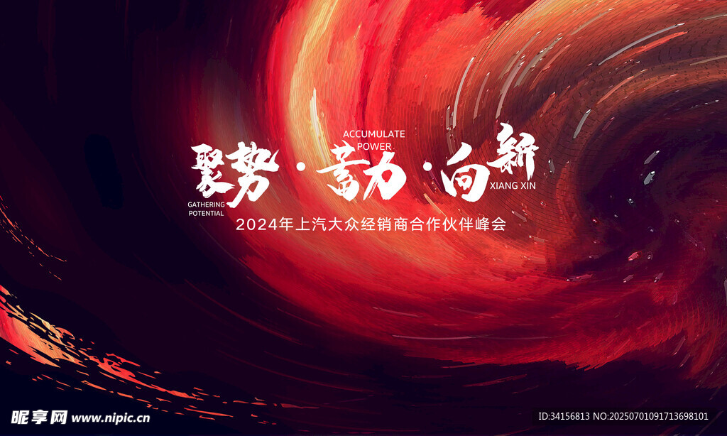 聚勢 蓄力 向新
