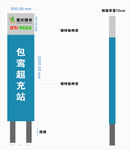 充電站立牌