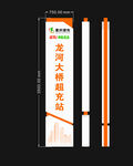 充電站立牌