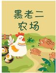黑老二農(nóng)場(chǎng)的可愛動(dòng)物們