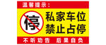 溫馨提示 禁止停車