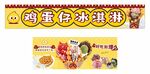 美味雞蛋仔冰淇淋