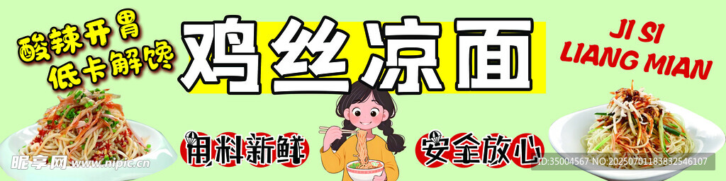 雞絲涼面
