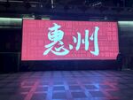 惠州大屏展示