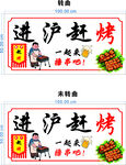 進(jìn)瀘趕烤