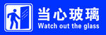 當心玻璃警示標識