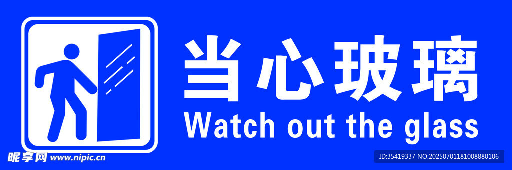 當心玻璃警示標識