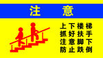 上下樓梯安全提示牌