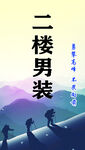 二樓男裝