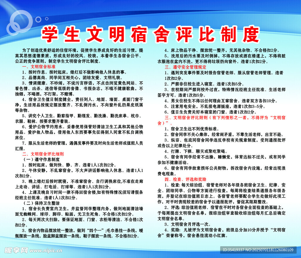 學(xué)生文明宿舍評比制度