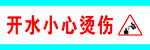 開水燙傷警示標識