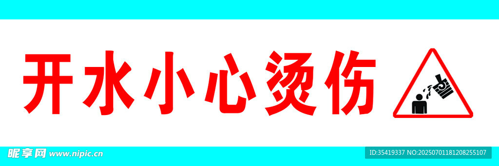 開水燙傷警示標識