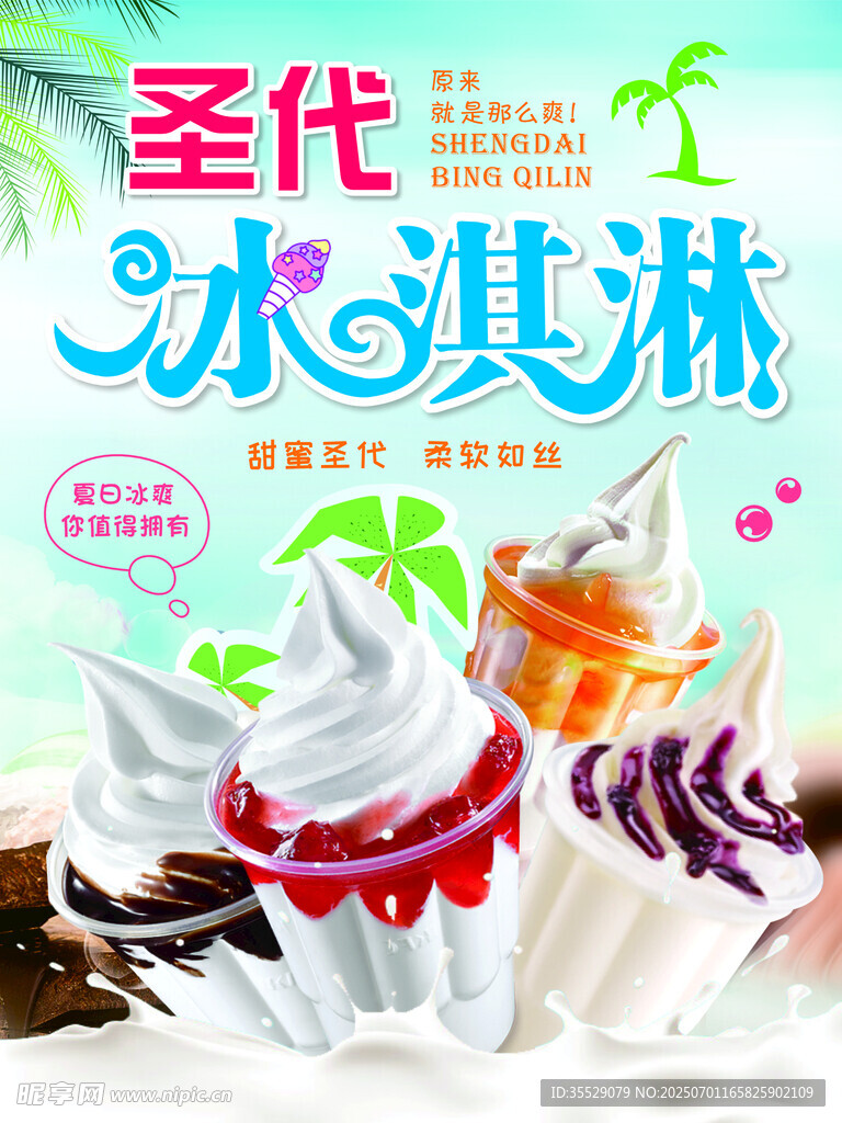 圣代冰淇淋海報(bào)