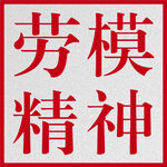 勞模精神