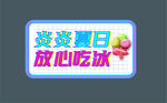 炎炎夏日放心吃冰
