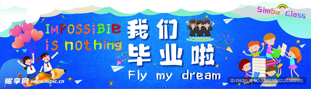 國際小學(xué)畢業(yè)海報設(shè)計