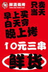 10元三串鮮貨燒烤促銷