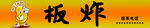 油炸板鴨