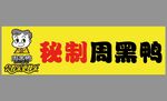秘制周黑鴨招牌