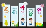 我們開(kāi)學(xué)啦