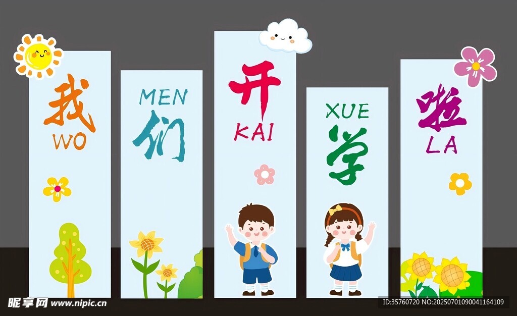 我們開學啦