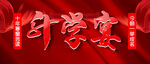 升學宴
