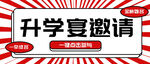 升學宴邀請函