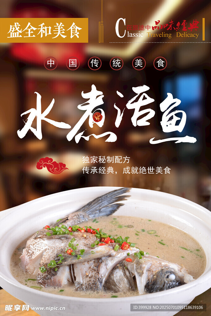 名菜展板水煮活魚